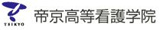 帝京大学　高等看護学院