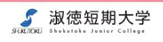 淑徳短期大学　入試センター