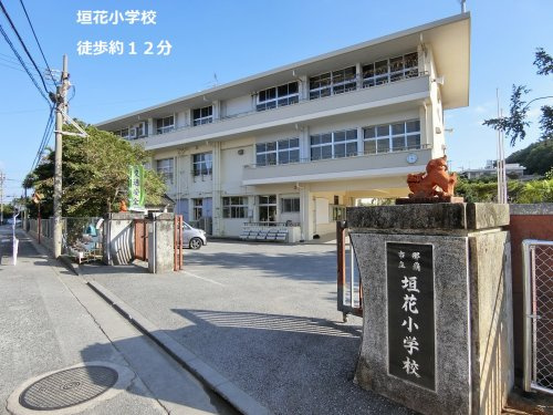 垣花小学校情報ページ 宜野湾市を中心に沖縄県全域の新築戸建て 中古マンションなどの不動産 株式会社琉美不動産