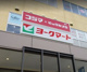 ヨークマート 北金目店の画像
