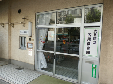 渋谷区立　広尾保育園の画像1