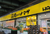 肉のハナマサ 北大塚店