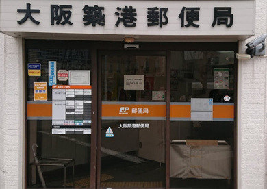 大阪築港郵便局の画像1