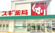 スギドラッグ 穂積店の画像