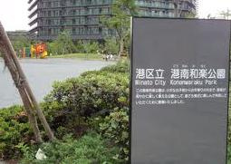 港南和楽公園の画像1