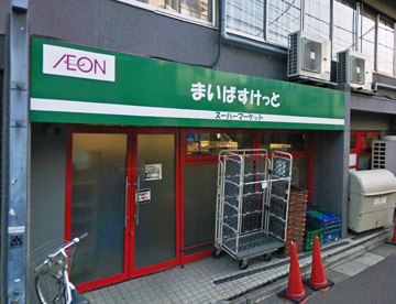 まいばすけっと沼部駅前店の画像1