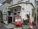 生野北巽郵便局