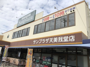 SUPER MARKET Sunplaza(スーパーマーケットサンプラザ) 天美我堂店の画像2