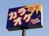 カラオケBanBan 浜松佐鳴台店.