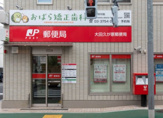大田久が原郵便局