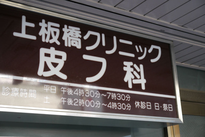 上板橋クリニックの画像1