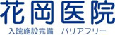 花岡医院