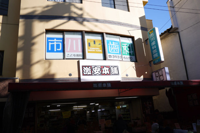 市川歯科医院の画像1