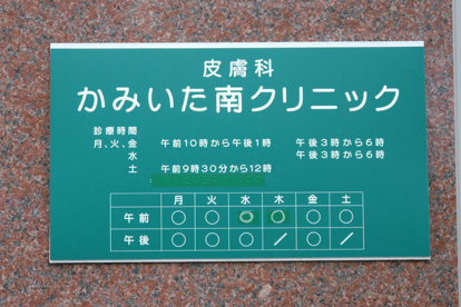 かみいた南クリニックの画像1