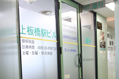 上板橋駅ビル歯科の画像1