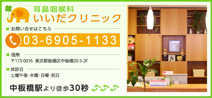 耳鼻咽喉科いいだクリニック