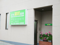 小林歯科医院