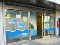 しおり小児科