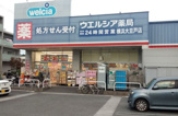 ウエルシア 横浜大豆戸店