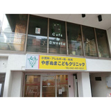 やぎぬまこどもクリニック