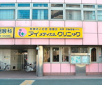アイメディカルクリニック