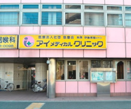 アイメディカルクリニック