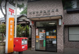 大田中馬込郵便局