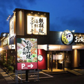 お好み焼本舗多摩境店