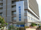 町田市民病院