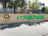 いづみ第二幼稚園