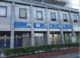内田クリニック