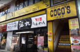 ココス 下丸子店