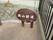 南山緑道
