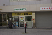 ひまわり薬局