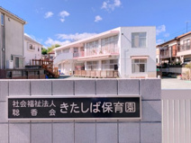 きたしば保育園
