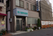 市川歯科医院