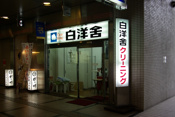白洋舎クリーニング アステ川西店