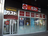 ガスト 京王リトナード東府中店(から好し取扱店)