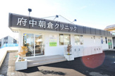 府中朝倉クリニック