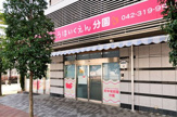 府中保育園分園