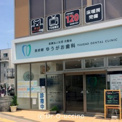 西府駅ゆうがお歯科