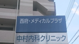 中村内科クリニック