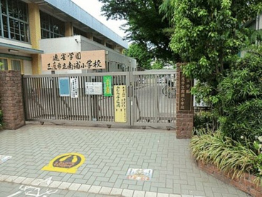 三鷹市立南浦小学校の画像1