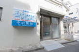中沢医院