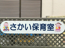 酒井保育室