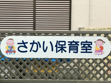 酒井保育室の画像1