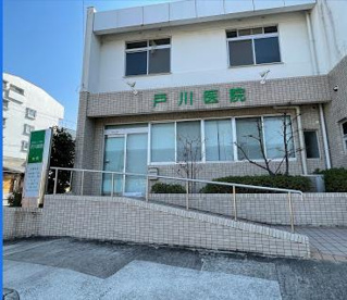 戸川医院の画像1
