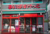 まいばすけっと 矢口渡駅北店
