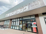 サンドラッグ 調布染地店