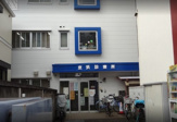 京浜診療所